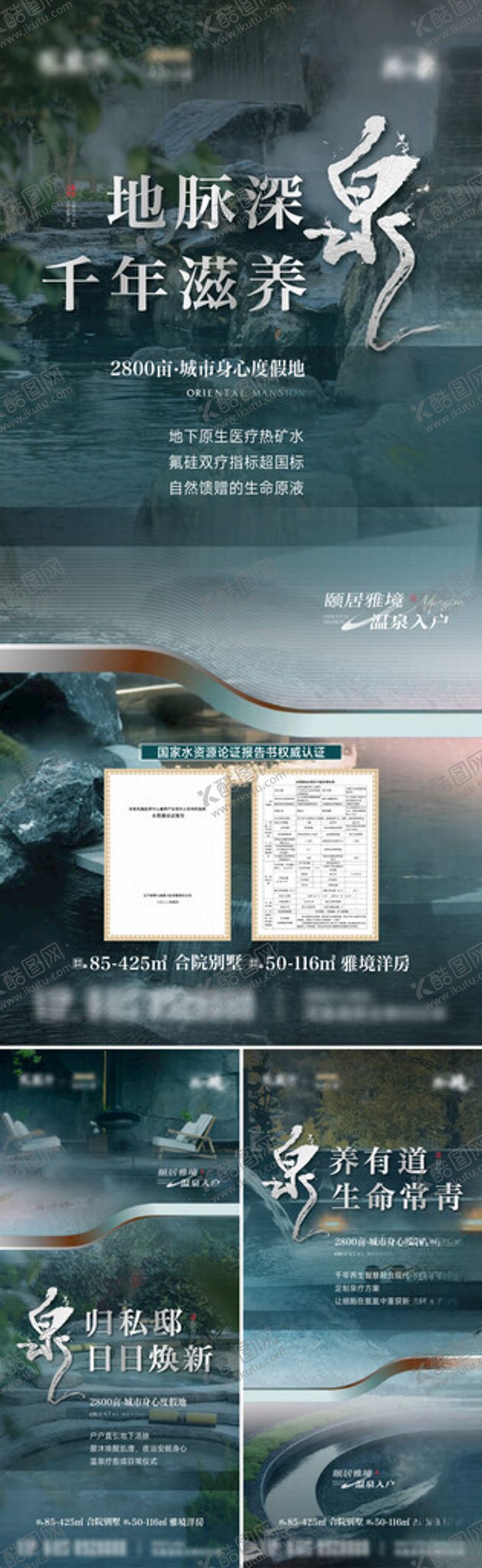 编号：67907009141704058626【酷图网】源文件下载-地产温泉系列海报