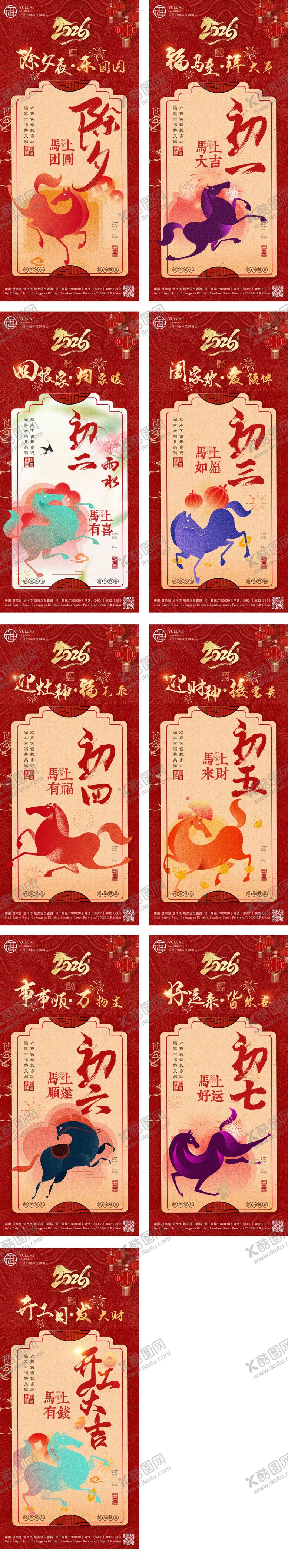 编号：83198302140111074916【酷图网】源文件下载-酒店除夕至初八年俗海报