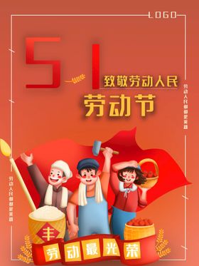 五一劳动节活51海报51素材