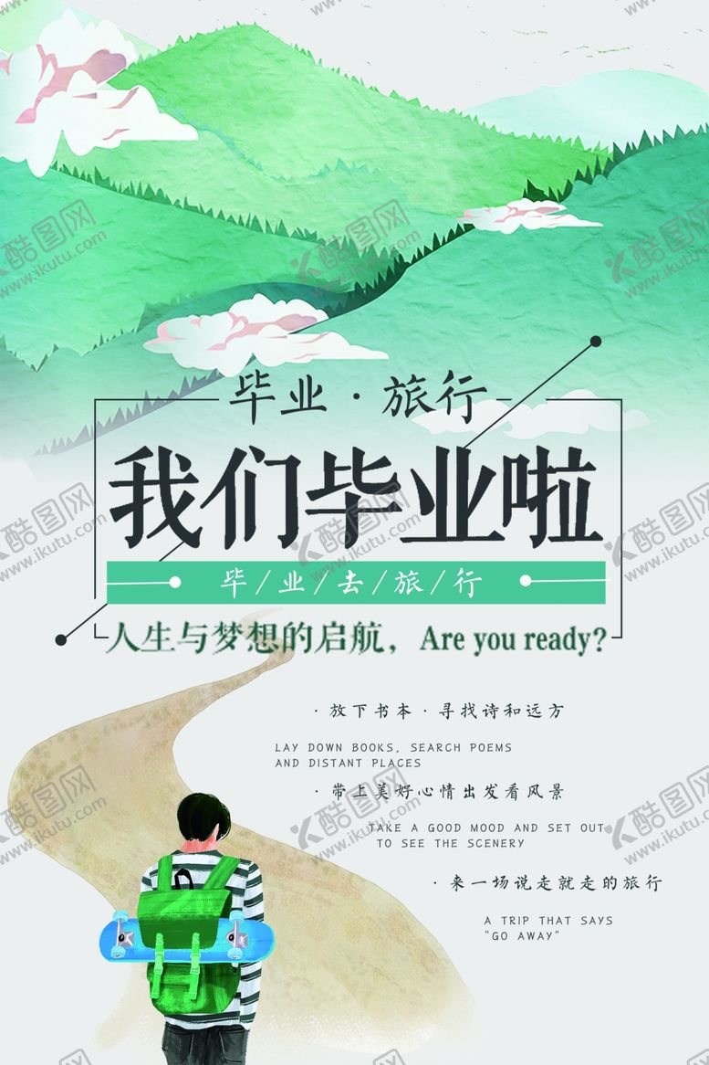 编号：95422510082016297381【酷图网】源文件下载-毕业旅行