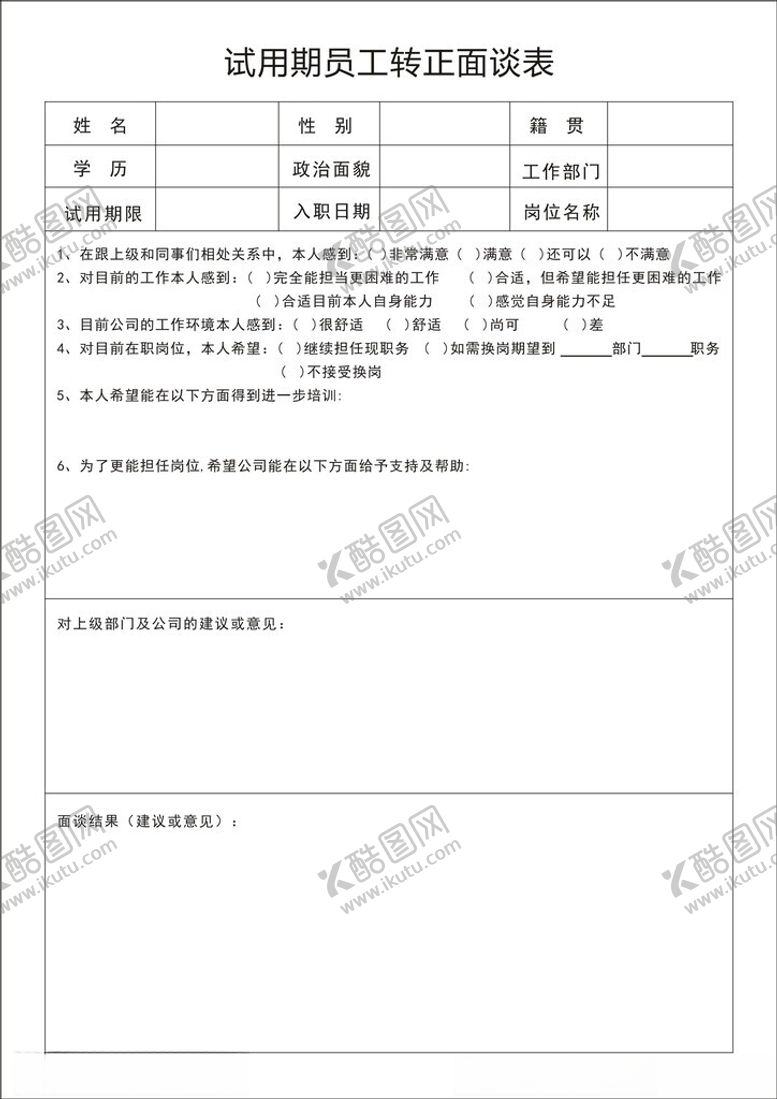 编号：95313202101829196762【酷图网】源文件下载-试用期员工转正面谈表