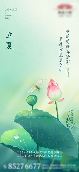 房地产立夏夏至小满芒种节气海报