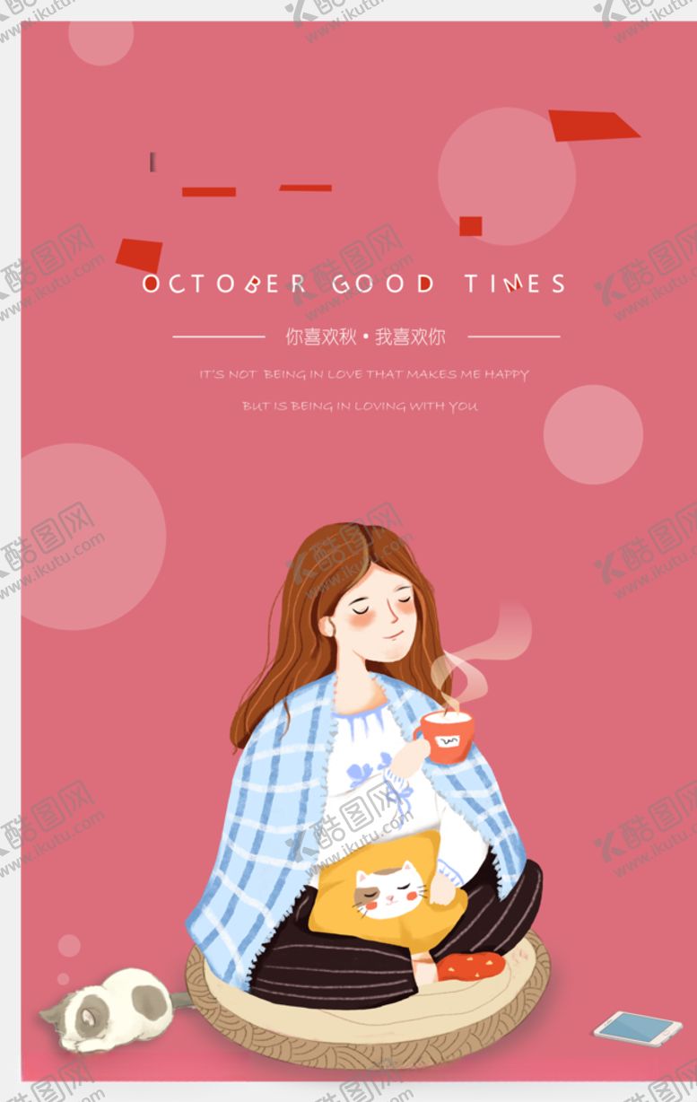 编号：26576605151535044578【酷图网】源文件下载-十月你好