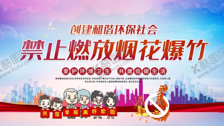 编号：90768209220608392104【酷图网】源文件下载-禁止燃放烟花爆竹