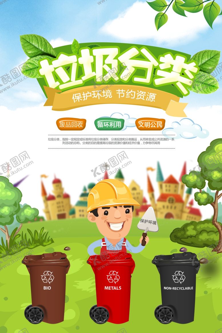 编号：80471302260846553402【酷图网】源文件下载-垃圾分类海报