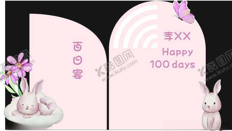 编号：88062812181202509085【酷图网】源文件下载-百日宴