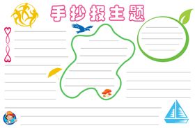手抄报模板