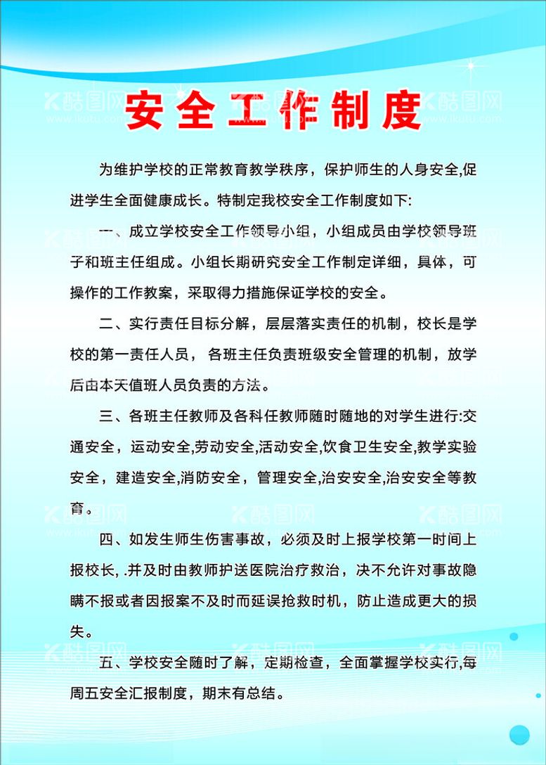 编号：32811312160711175890【酷图网】源文件下载-学校制度