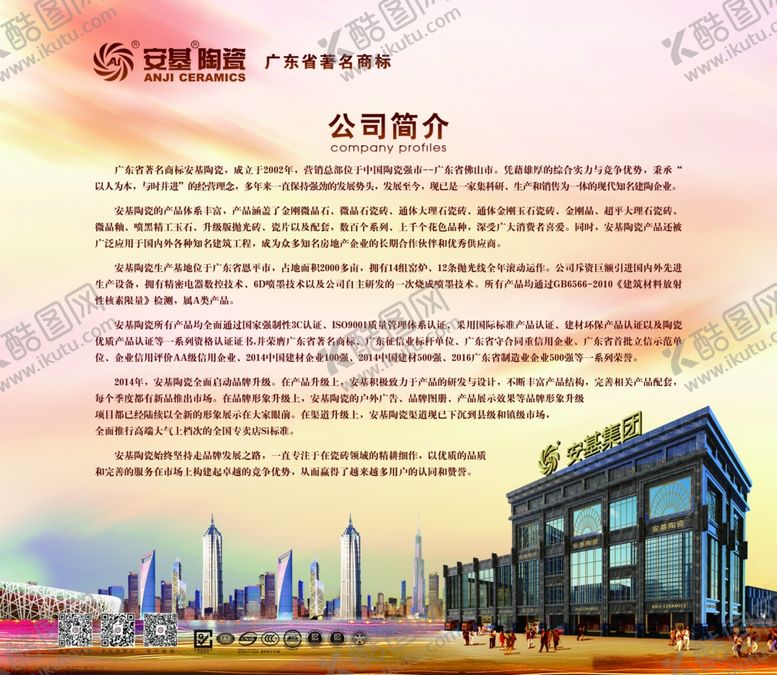 编号：55748409151701442681【酷图网】源文件下载-安基陶瓷公司简介