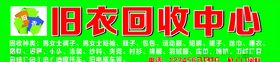 旧衣服回收中心