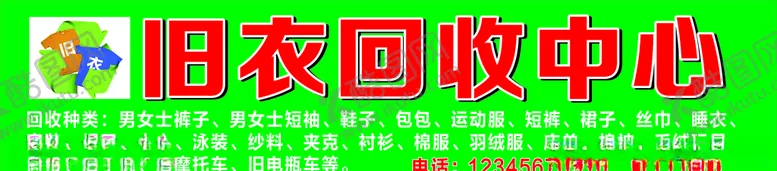 编号：95380406260536208490【酷图网】源文件下载-旧衣服回收中心