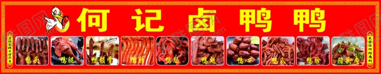 编号：75454302081349156810【酷图网】源文件下载-卤鸭货