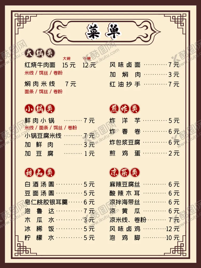 编号：68992510181615412779【酷图网】源文件下载-面馆菜单