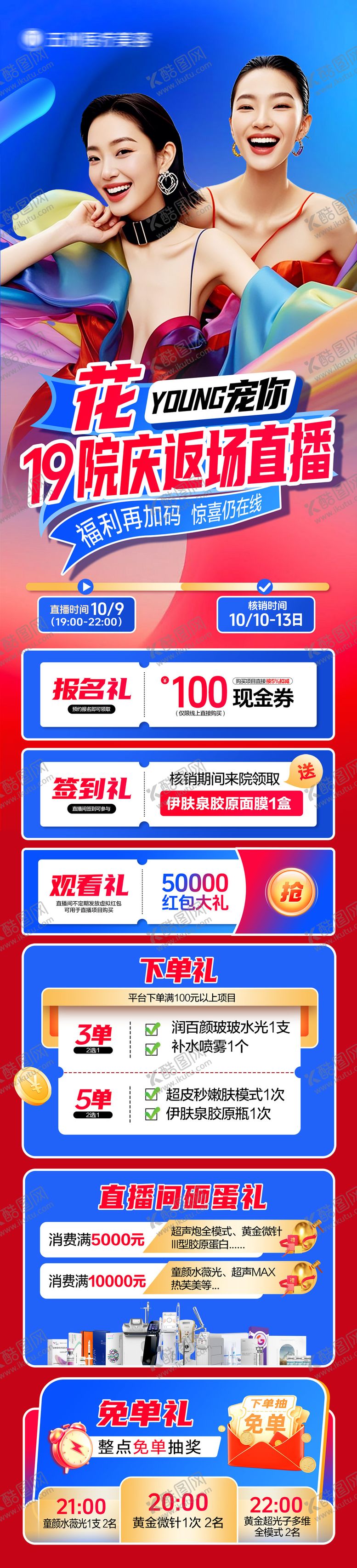 编号：49870912151705569361【酷图网】源文件下载-医美返场直播