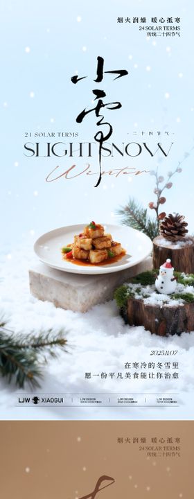 大雪小雪冬季高级餐饮海报
