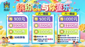 缤纷游乐优惠活动海报