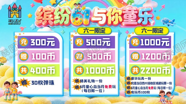 编号：10705206041648287235【酷图网】源文件下载-缤纷游乐优惠活动海报