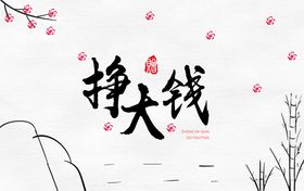 挣大钱发大财