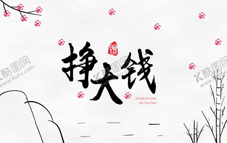 编号：47178610201626477520【酷图网】源文件下载-挣大钱
