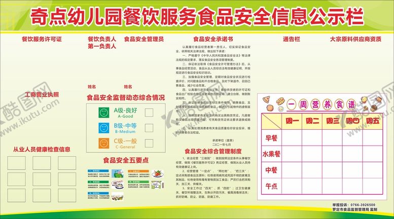 编号：40382710081347563205【酷图网】源文件下载-食品安全公示