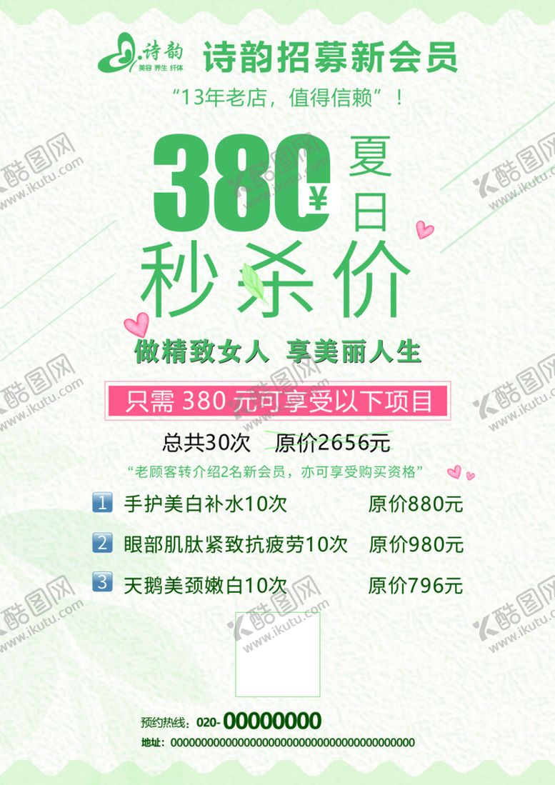 编号：73432810211319551968【酷图网】源文件下载-美容海报 会员招募
