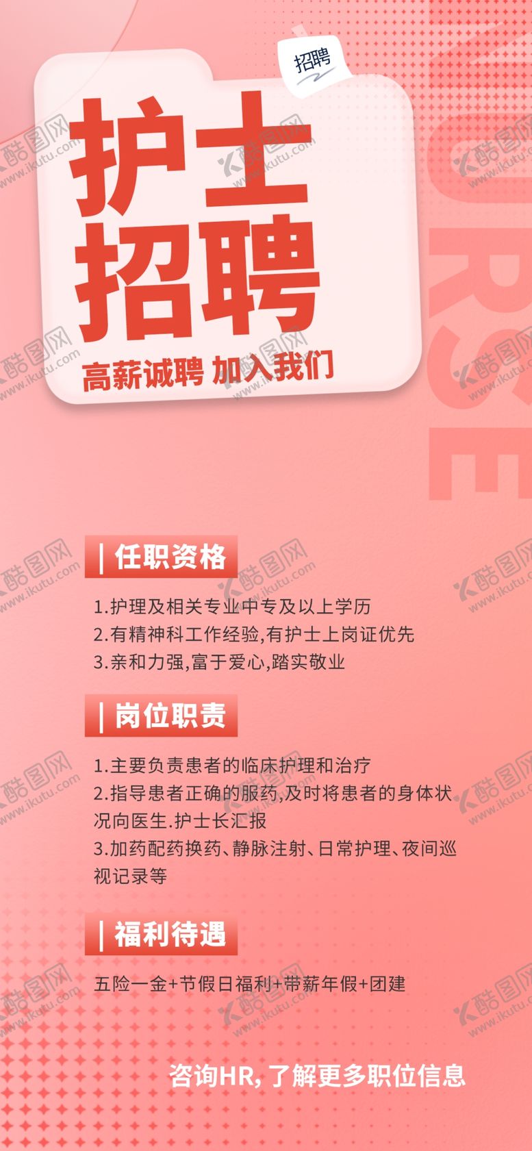 编号：59221304021113376606【酷图网】源文件下载-护士招聘信息