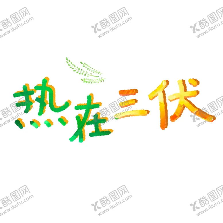 编号：47478307010902433501【酷图网】源文件下载-大暑俗语文案艺术字创意字