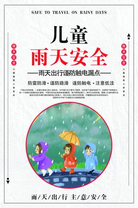 雨天出行安全
