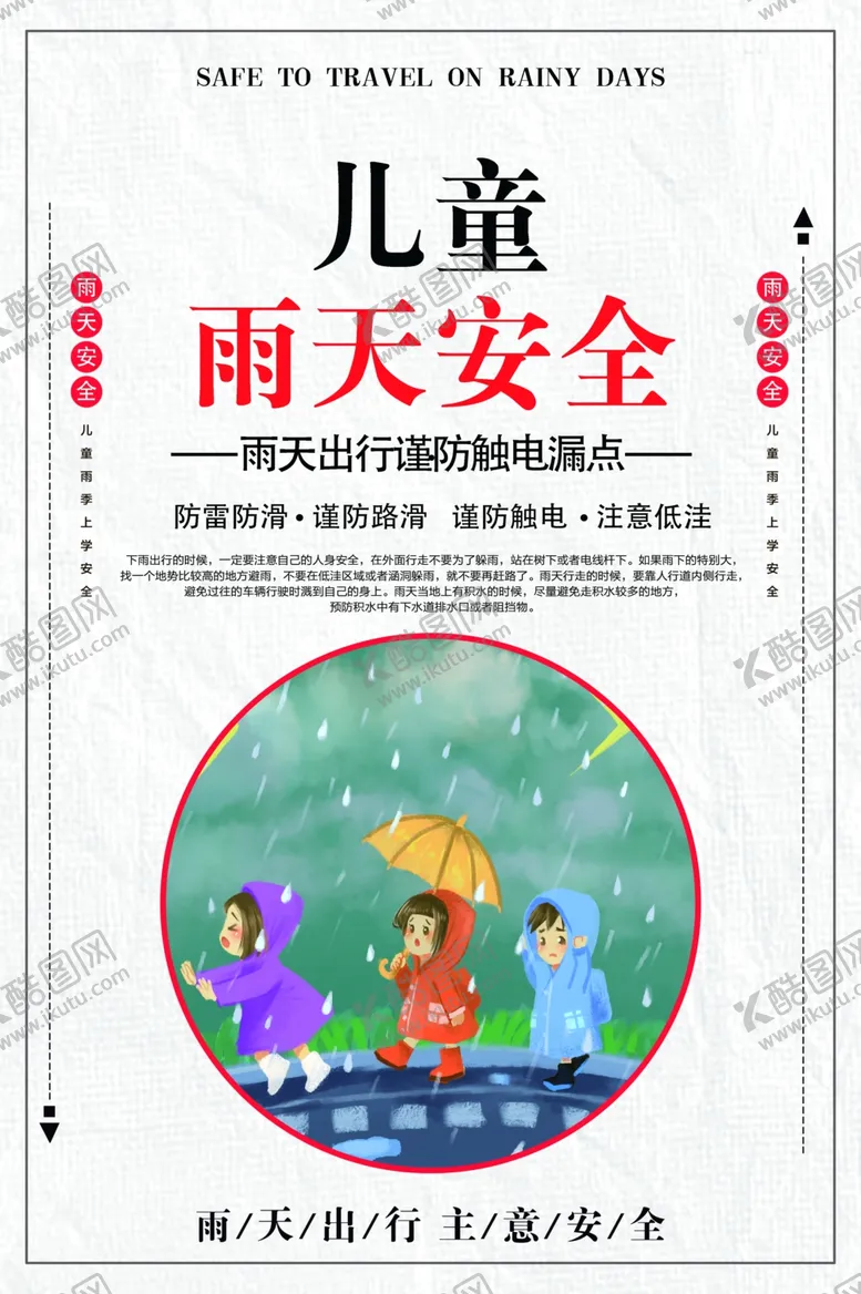 编号：56351907011530448979【酷图网】源文件下载-雨天出行安全