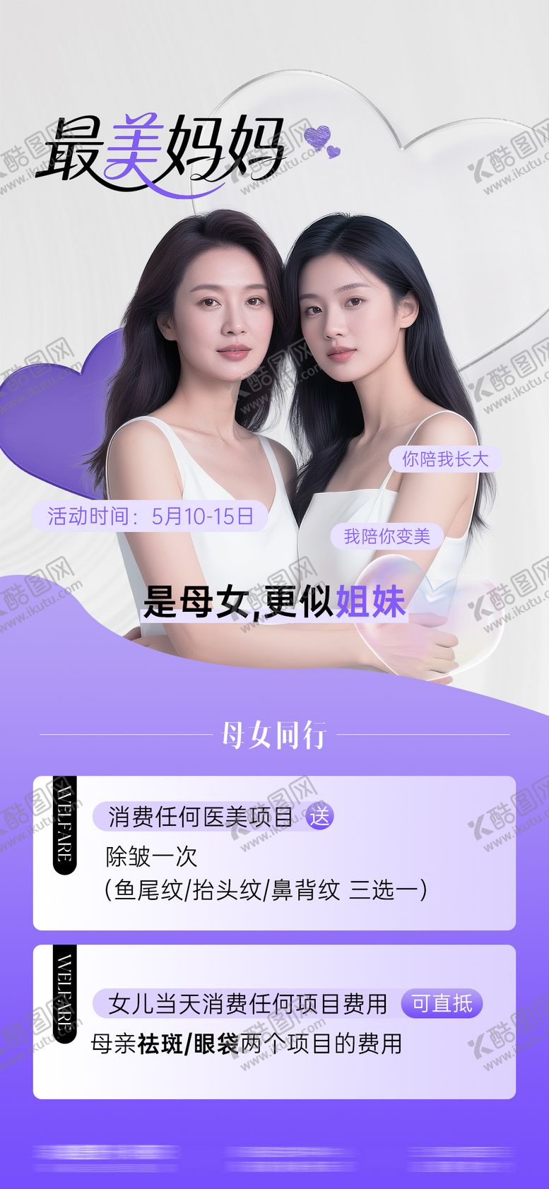 编号：40409405072306393090【酷图网】源文件下载-医美母亲节活动海报