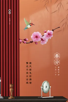 春分地产海报海报节气
