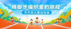 幼儿园运动会背景板