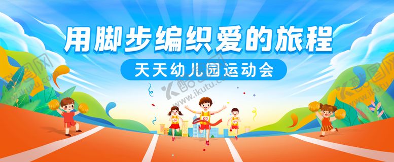 编号：39210808151606012894【酷图网】源文件下载-幼儿园运动会背景板