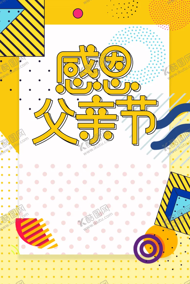 编号：11796711021817298578【酷图网】源文件下载-父亲节海报