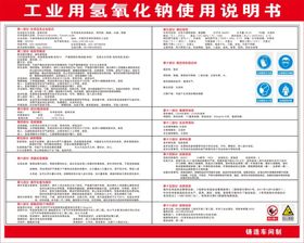 工业用氢氧化钠使用说明书