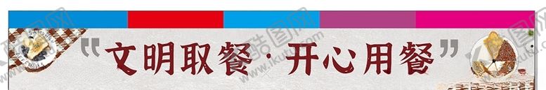 编号：42064206290357158555【酷图网】源文件下载-文明取餐餐桌文化