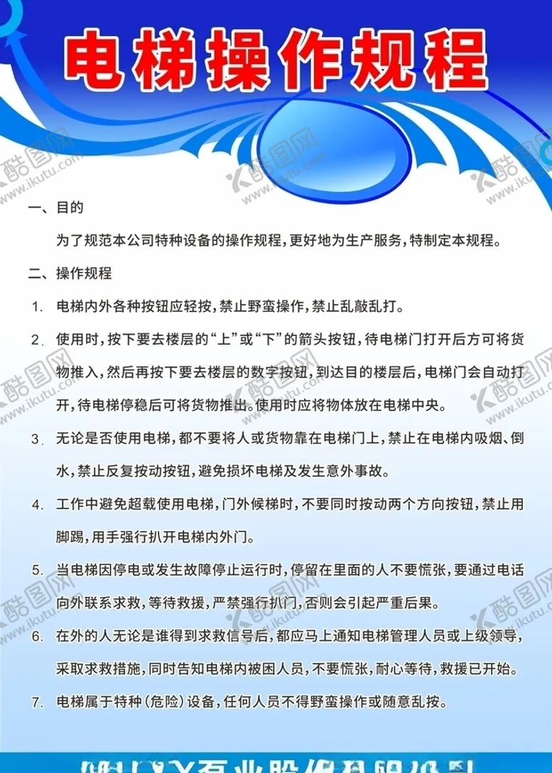 编号：96889806281810034702【酷图网】源文件下载-电梯操作规程