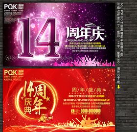 14周年庆