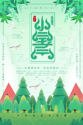 小暑