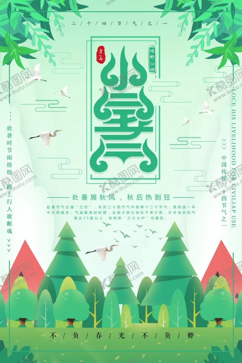 编号：63126806271515218694【酷图网】源文件下载-小暑