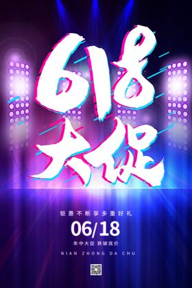 618大促活动宣传海报