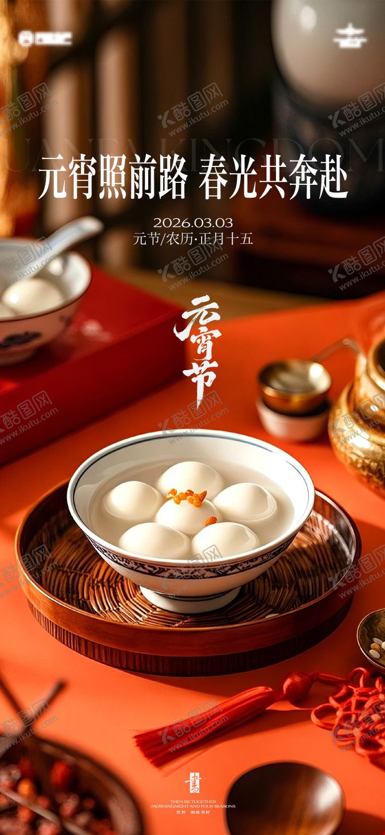 编号：32236002260211097955【酷图网】源文件下载-元宵海报