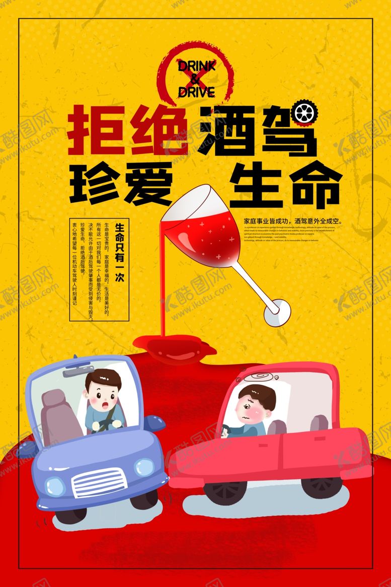 编号：28211110131725197577【酷图网】源文件下载-拒绝酒驾