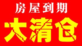 房屋到期