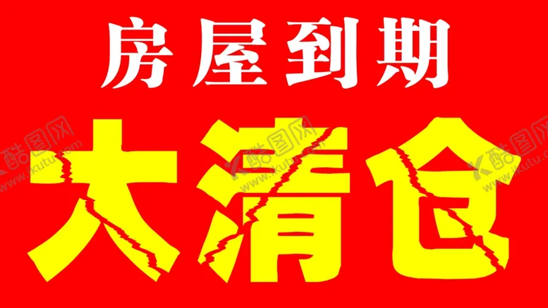 编号：33060706270653083792【酷图网】源文件下载-房屋到期