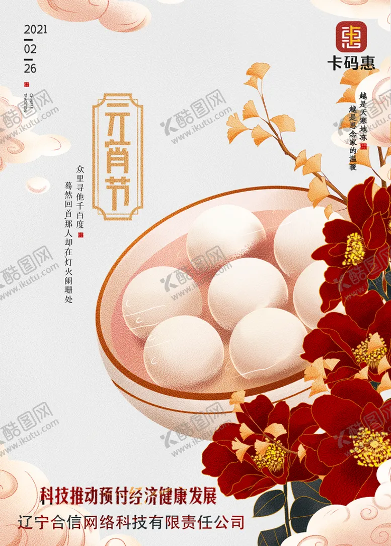 编号：57036909241553127986【酷图网】源文件下载-元宵节海报