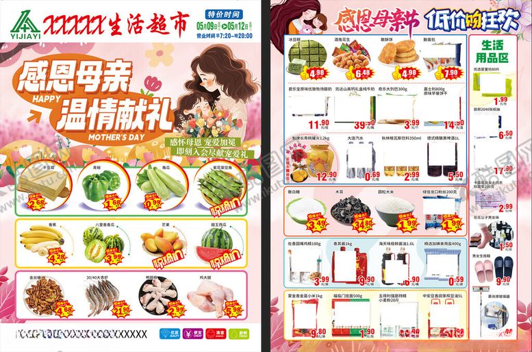 编号：14676706151523259637【酷图网】源文件下载-母亲节超市传单