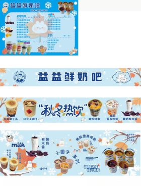益益鲜奶吧秋季促销海报
