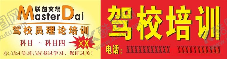 编号：41978506041345135333【酷图网】源文件下载-驾校培训