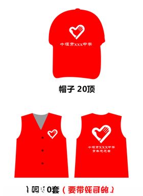 志愿者帽子衣服